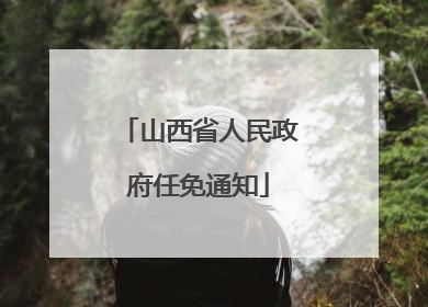 山西省人民政府任免通知