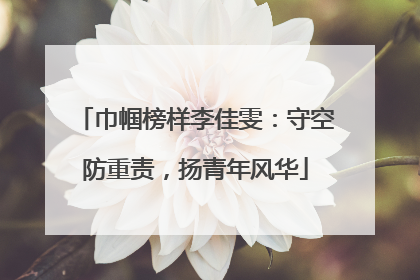 巾帼榜样李佳雯：守空防重责，扬青年风华