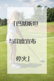 巴基斯坦与印度宣布停火