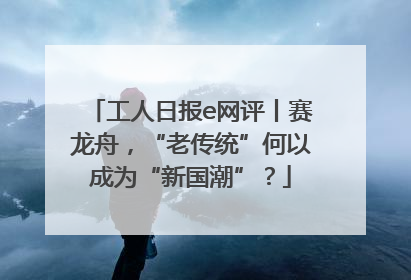 工人日报e网评丨赛龙舟，“老传统”何以成为“新国潮”？