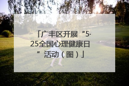 广丰区开展“5·25全国心理健康日”活动（图）