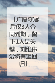 广厦夺冠后仅3人合同到期，留下1人是关键，刘维伟爱将有望回归