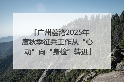 广州荔湾2025年度秋季征兵工作从“心动”向“身检”转进