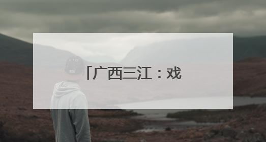 广西三江：戏台庆典展风情