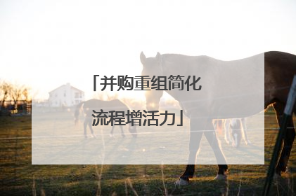 并购重组简化流程增活力