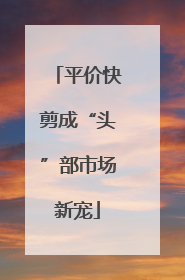 平价快剪成“头”部市场新宠