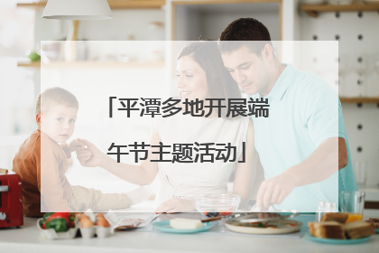 平潭多地开展端午节主题活动