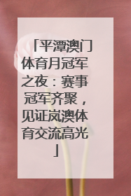 平潭澳门体育月冠军之夜：赛事冠军齐聚，见证岚澳体育交流高光
