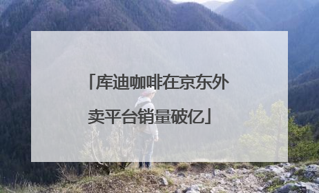 库迪咖啡在京东外卖平台销量破亿
