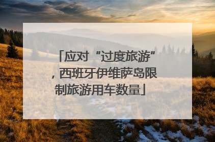 应对“过度旅游”，西班牙伊维萨岛限制旅游用车数量