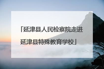 延津县人民检察院走进延津县特殊教育学校