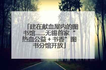 建在献血屋内的图书馆……无锡首家“热血公益＋书香”图书分馆开放