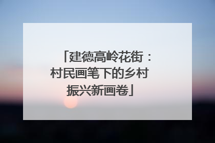 建德高岭花街：村民画笔下的乡村振兴新画卷