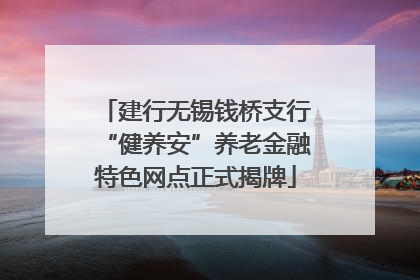 建行无锡钱桥支行“健养安”养老金融特色网点正式揭牌