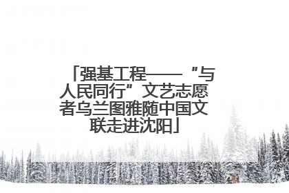 强基工程——“与人民同行”文艺志愿者乌兰图雅随中国文联走进沈阳