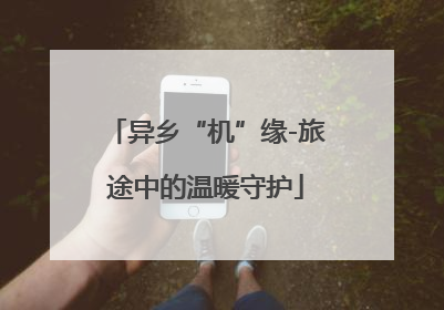 异乡“机”缘-旅途中的温暖守护