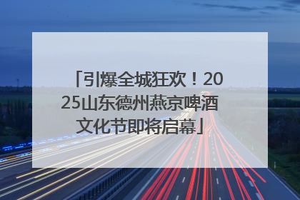 引爆全城狂欢！2025山东德州燕京啤酒文化节即将启幕