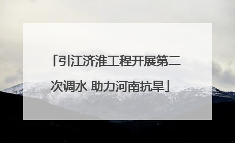 引江济淮工程开展第二次调水 助力河南抗旱