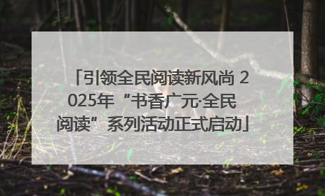 引领全民阅读新风尚 2025年“书香广元·全民阅读”系列活动正式启动