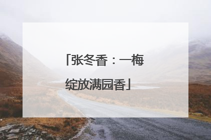 张冬香：一梅绽放满园香