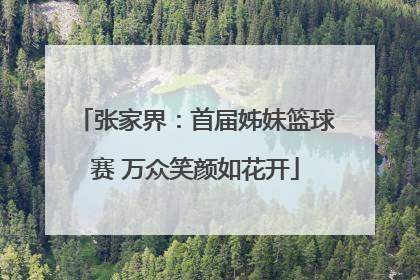 张家界：首届姊妹篮球赛 万众笑颜如花开