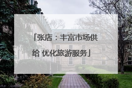 张店：丰富市场供给 优化旅游服务