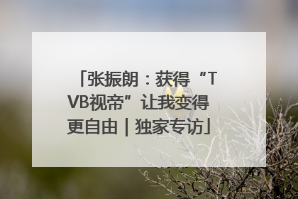 张振朗：获得“TVB视帝”让我变得更自由｜独家专访
