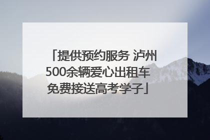 提供预约服务 泸州500余辆爱心出租车免费接送高考学子