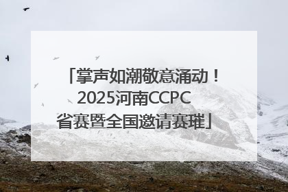 掌声如潮敬意涌动！2025河南CCPC省赛暨全国邀请赛璀