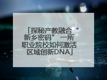探秘产教融合“新乡密码” 一所职业院校如何激活区域创新DNA