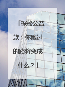 探秘公益款：你跑过的路将变成什么？