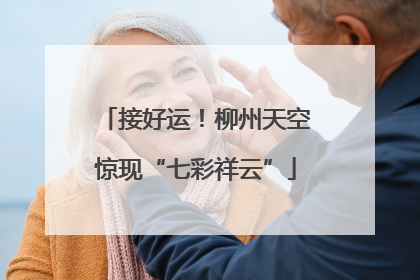 接好运！柳州天空惊现“七彩祥云”