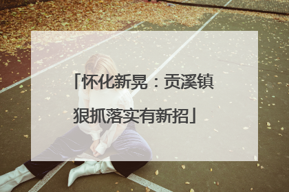 怀化新晃：贡溪镇狠抓落实有新招