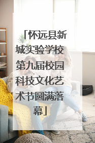 怀远县新城实验学校第九届校园科技文化艺术节圆满落幕