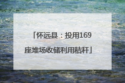 怀远县：投用169座堆场收储利用秸秆