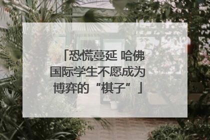 恐慌蔓延 哈佛国际学生不愿成为博弈的“棋子”