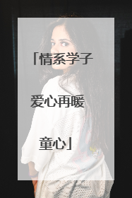 情系学子 爱心再暖童心