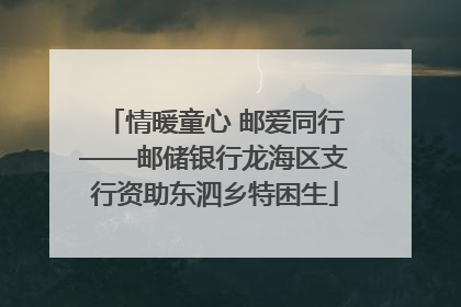 情暖童心 邮爱同行——邮储银行龙海区支行资助东泗乡特困生