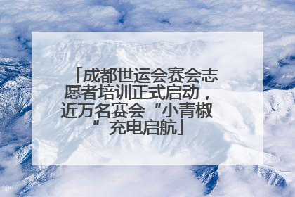 成都世运会赛会志愿者培训正式启动，近万名赛会“小青椒”充电启航