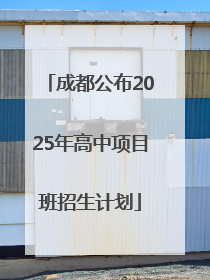 成都公布2025年高中项目班招生计划