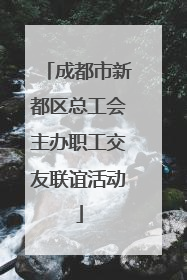 成都市新都区总工会主办职工交友联谊活动
