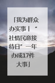 我为群众办实事丨“社情民意接待日”一年办成17件大事