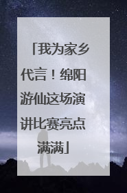 我为家乡代言！绵阳游仙这场演讲比赛亮点满满