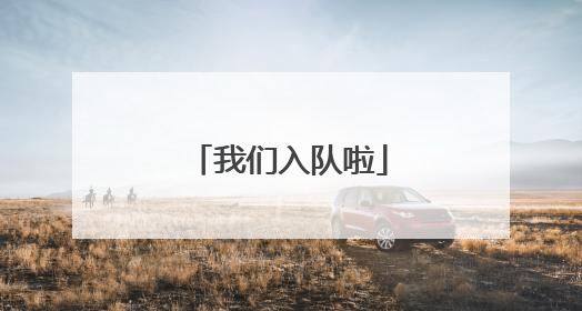 我们入队啦