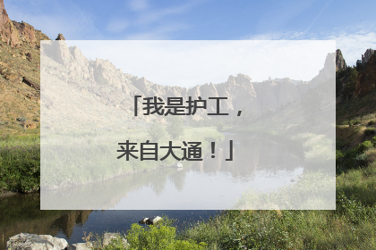 我是护工，来自大通！