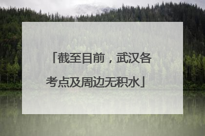 截至目前，武汉各考点及周边无积水