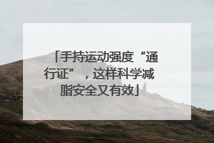 手持运动强度“通行证”，这样科学减脂安全又有效
