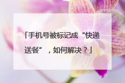 手机号被标记成“快递送餐”，如何解决？