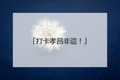 打卡孝昌非遗！