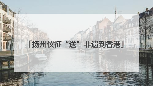 扬州仪征“送”非遗到香港